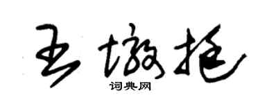 朱錫榮王墩挺草書個性簽名怎么寫