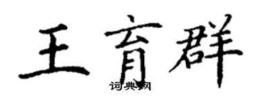 丁謙王育群楷書個性簽名怎么寫