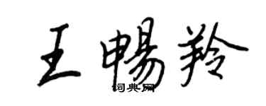 王正良王暢羚行書個性簽名怎么寫
