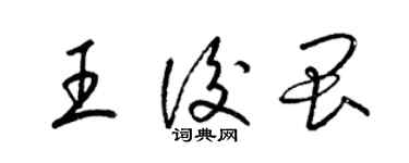 梁錦英王后畏草書個性簽名怎么寫