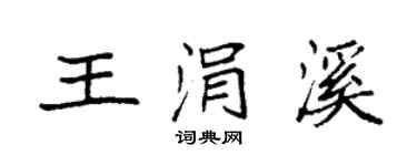 袁強王涓溪楷書個性簽名怎么寫