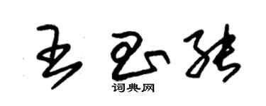 朱錫榮王昌能草書個性簽名怎么寫