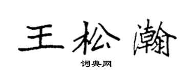 袁強王松瀚楷書個性簽名怎么寫