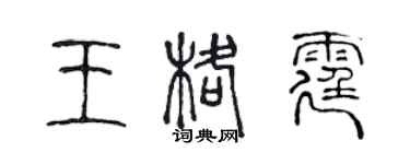 陳聲遠王格霆篆書個性簽名怎么寫