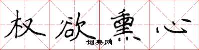 侯登峰權欲薰心楷書怎么寫