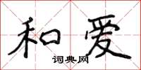侯登峰和愛楷書怎么寫