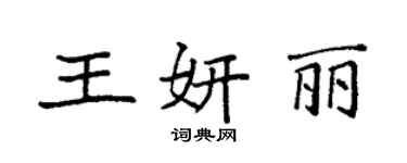 袁強王妍麗楷書個性簽名怎么寫