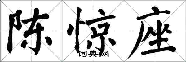 翁闓運陳驚座楷書怎么寫