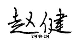 曾慶福趙健行書個性簽名怎么寫
