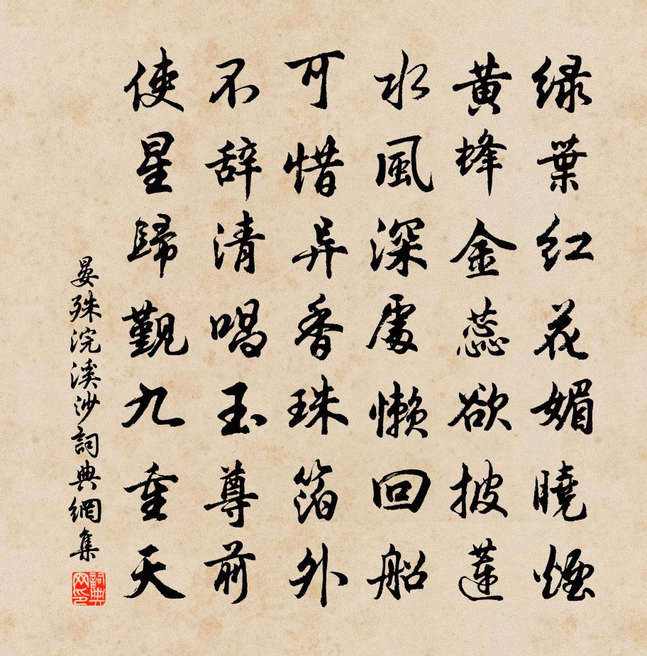 晏殊浣溪沙書法作品欣賞