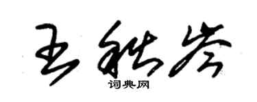 朱錫榮王秋岑草書個性簽名怎么寫