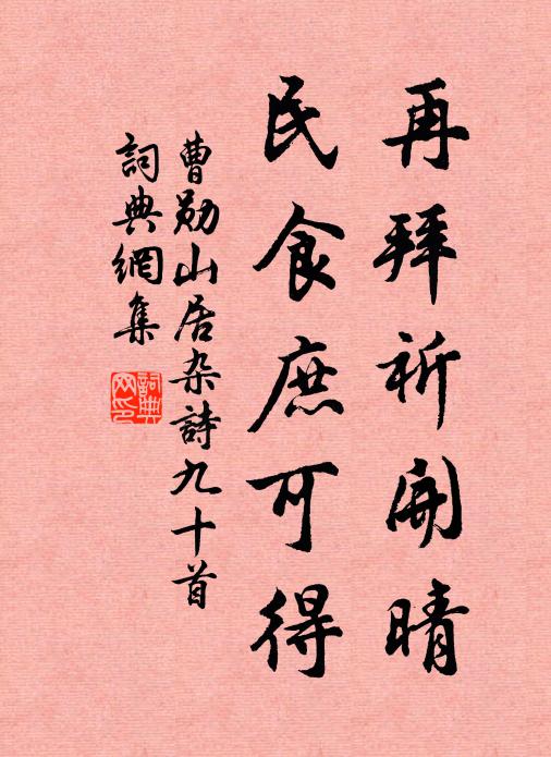 君家相國舊元勛，凜凜中丞繼後塵 詩詞名句