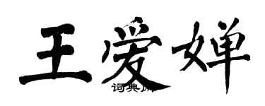 翁闓運王愛嬋楷書個性簽名怎么寫