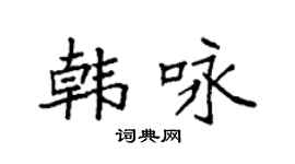 袁強韓詠楷書個性簽名怎么寫