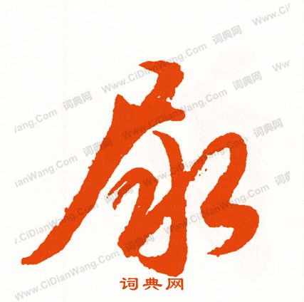 雙篆書書法_雙字書法_篆書字典