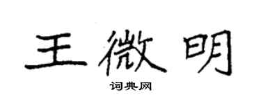 袁強王微明楷書個性簽名怎么寫