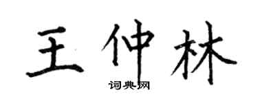 何伯昌王仲林楷書個性簽名怎么寫
