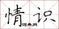 侯登峰情識楷書怎么寫