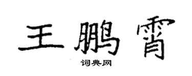 袁強王鵬霄楷書個性簽名怎么寫