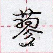 龐中華寫的硬筆行書蓼