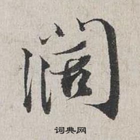 偵篆書書法_偵字書法_篆書字典