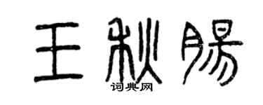 曾慶福王秋腸篆書個性簽名怎么寫
