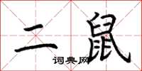 荊霄鵬二鼠楷書怎么寫