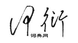駱恆光何衍草書個性簽名怎么寫