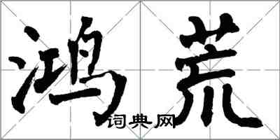 翁闓運鴻荒楷書怎么寫