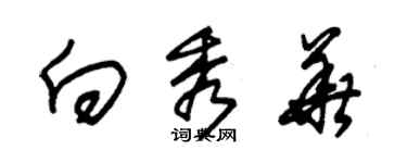 朱錫榮向秀華草書個性簽名怎么寫