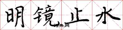 周炳元明鏡止水楷書怎么寫