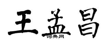 翁闓運王孟昌楷書個性簽名怎么寫