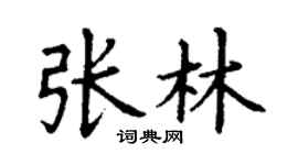 丁謙張林楷書個性簽名怎么寫