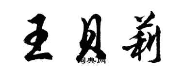 胡問遂王貝莉行書個性簽名怎么寫