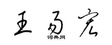 梁錦英王易宏草書個性簽名怎么寫
