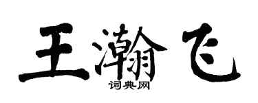 翁闓運王瀚飛楷書個性簽名怎么寫