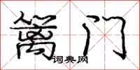 龐中華籬門行書怎么寫