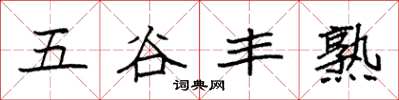 袁強五穀豐熟楷書怎么寫