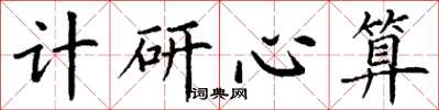 丁謙計研心算楷書怎么寫