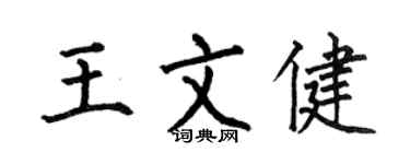 何伯昌王文健楷書個性簽名怎么寫
