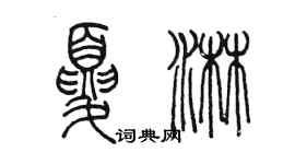 陳墨夏淋篆書個性簽名怎么寫