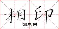 黃華生相印楷書怎么寫