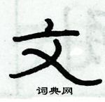 俞建華寫的硬筆隸書文