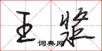 段相林王漿行書怎么寫