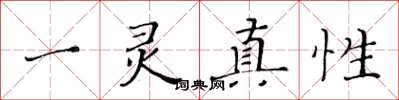 黃華生一靈真性楷書怎么寫