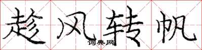 龐中華趁風轉帆楷書怎么寫
