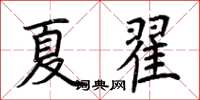 荊霄鵬夏翟楷書怎么寫