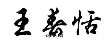 胡問遂王春恬行書個性簽名怎么寫