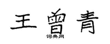 袁強王曾青楷書個性簽名怎么寫