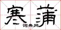 曾慶福寒蒲隸書怎么寫